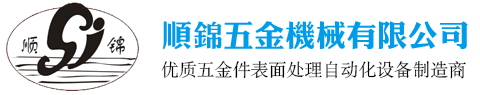 东莞市顺锦五金机械有限公司